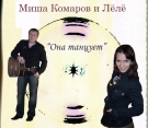 Миша Комаров и Лёлё