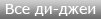 Все ди-джеи